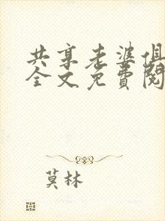 共享老婆俱乐部全文免费阅读