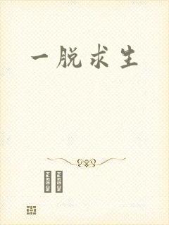 一脱求生