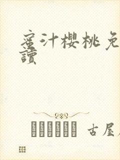 蜜汁樱桃免费阅读