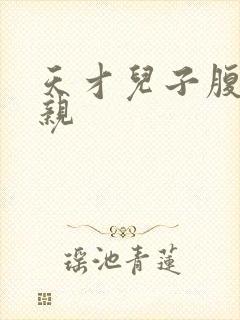 天才儿子腹黑娘亲