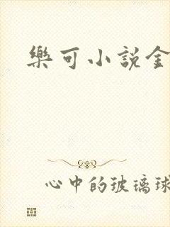 乐可小说金银花