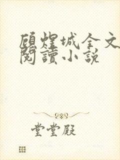 顾煜城全文免费阅读小说