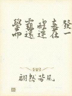 学霸醒来发现下面还连在一起