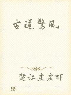 古道惊风