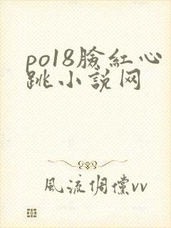 po18脸红心跳小说网