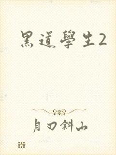 黑道学生2