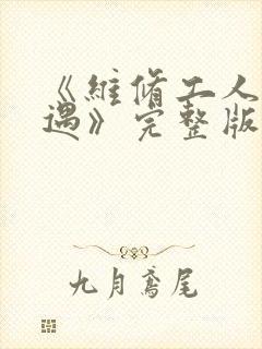 《维修工人的绝遇》完整版