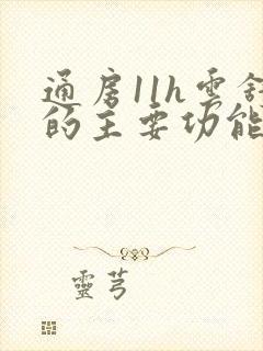 通房11h云舒的主要功能