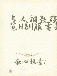 多人调教强行破苞H驯服电影