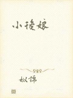 小后娘