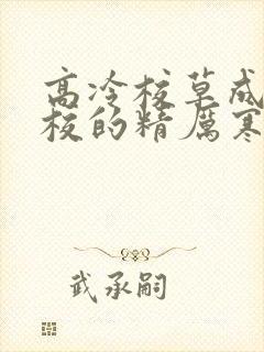 高冷校草成为全校的精厉寒小说