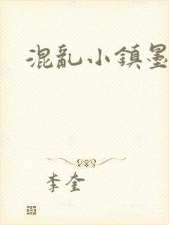 混乱小镇墨池砚