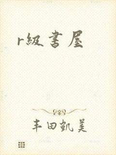 r级书屋