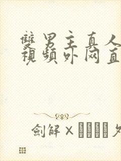 双男主真人素材视频外网直接看