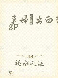 孕妇泬出白浆18P