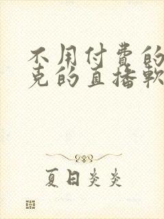 不用付费的打扑克的直播软件下载