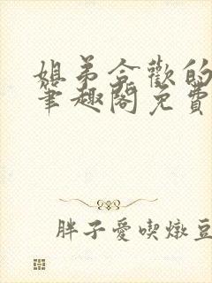 姐弟合欢的小说笔趣阁免费阅读