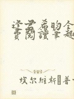 逢君希昀全文免费阅读笔趣阁