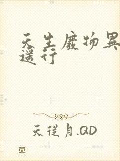 天生废物异界逍遥行