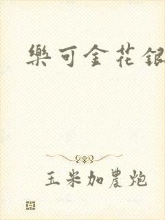 乐可金花银花露