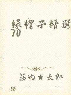 绿帽子精选系列70