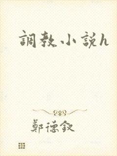 调教小说h