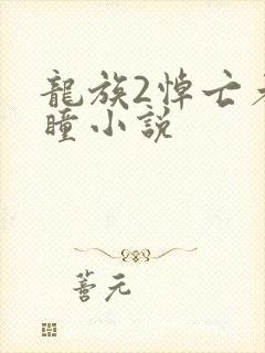 龙族2悼亡者之瞳小说