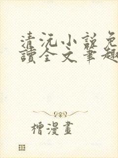 清沅小说免费阅读全文笔趣阁最新