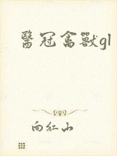 医冠禽兽gl