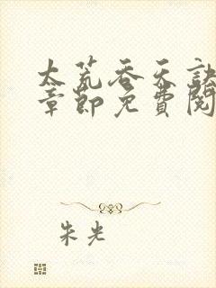 太荒吞天诀最新章节免费阅读