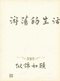 游荡的生活日记