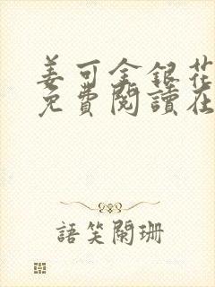 姜可金银花全文免费阅读在线