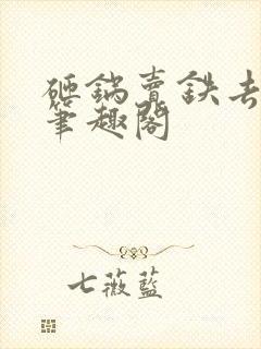 砸锅卖铁去上学笔趣阁