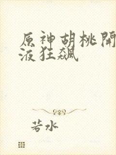 原神胡桃开襟乳液狂飙