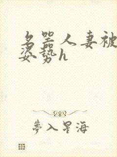 名器人妻被各种姿势h