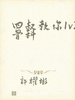 四叔教你1v2骨科