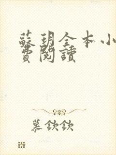 苏玥全本小说免费阅读