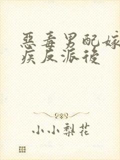 恶毒男配嫁给残疾反派后