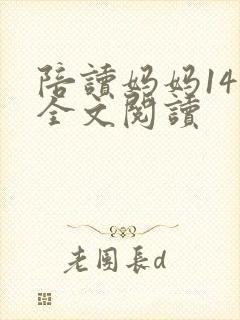 陪读妈妈14节全文阅读