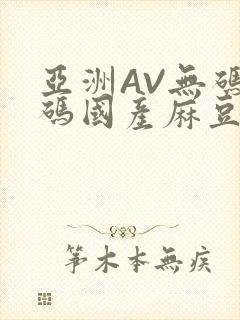 亚洲AV无码乱码国产麻豆穿越