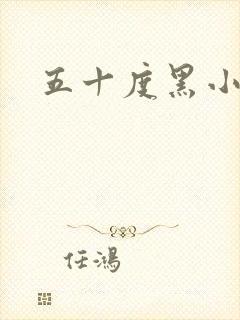 五十度黑小说