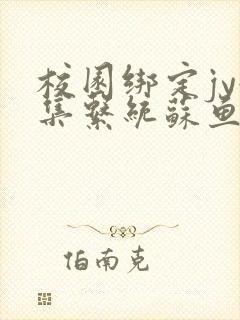 校园绑定jy收集系统苏鱼