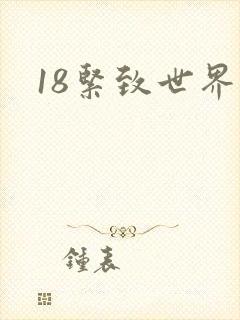 18紧致世界