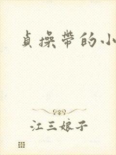 贞操带的小说