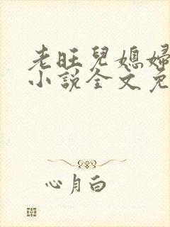 老旺儿媳妇秦雨小说全文免费阅读