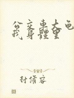 公交车大龟廷进我身体里