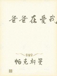 爸爸在爱我一次