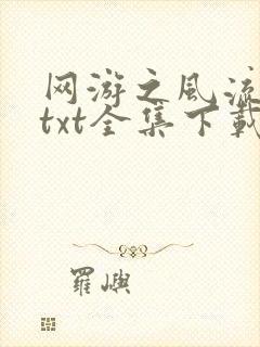 网游之风流骑士txt全集下载