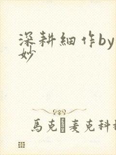 深耕细作by妙妙