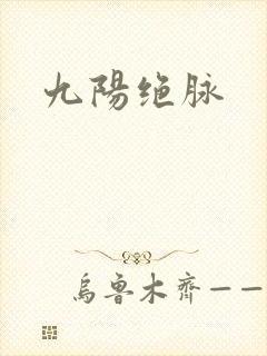 九阳绝脉